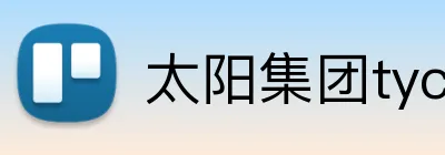 太阳集团tyc33455(Macau) Logo